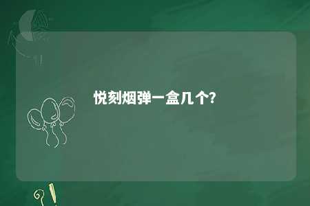 悦刻烟弹一盒几个
？ 